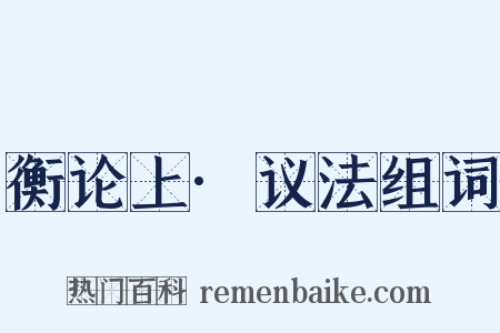 衡论上·议法组词是什么意思的图片